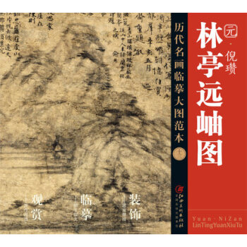历代名画大图临摹范本 十三 林亭远岫图 pdf epub mobi 下载