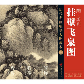 历代名画大图临摹范本 十八 挂壁飞泉图 pdf epub mobi 下载