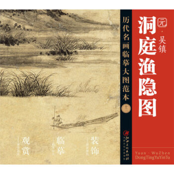曆代名畫大圖臨摹範本 十二 洞庭漁隱圖 pdf epub mobi 下载