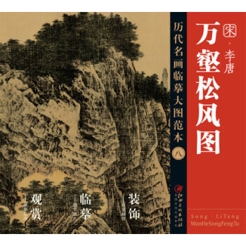 曆代名畫大圖臨摹範本 八 萬壑鬆風圖 pdf epub mobi 下载