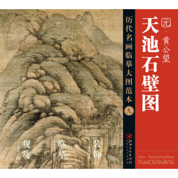 历代名画大图临摹范本 九 天池石碧图 pdf epub mobi 下载