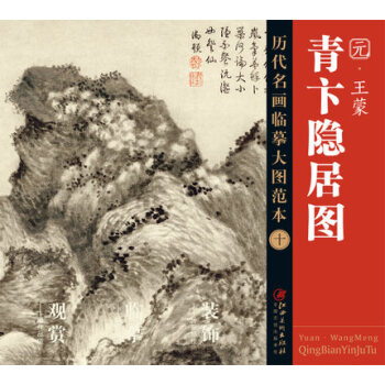 曆代名畫大圖臨摹範本 十 青卞隱居圖 pdf epub mobi 下载