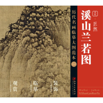 历代名画大图临摹范本 二 溪山兰若图 pdf epub mobi 下载