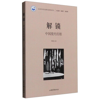 解锁：中国废约历程 pdf epub mobi 电子书 下载