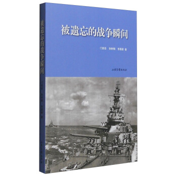被遺忘的戰爭瞬間 pdf epub mobi 下载