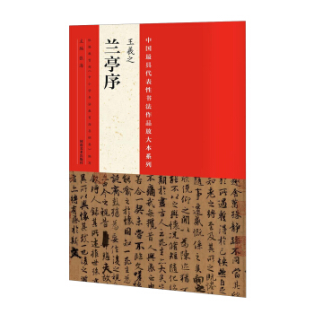 中國最具代錶性書法作品放大本係列：王羲之《蘭亭序》 pdf epub mobi 電子書 下載