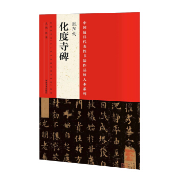 中國最具代錶性書法作品放大本係列：歐陽詢《化度寺碑》 pdf epub mobi 下载