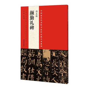 中国最具代表性书法作品放大本系列：颜真卿《颜勤礼碑》 pdf epub mobi 电子书 下载