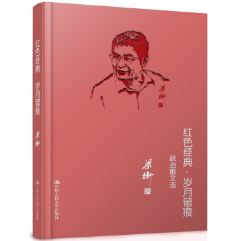 紅色經典·歲月留痕 政治散文選 pdf epub mobi 電子書 下載