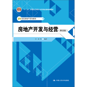 房地産開發與經營(第四版)/“十二五”普通高等教育本科國傢級規劃教材