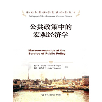 公共政策中的宏观经济学/诺贝尔经济学奖获得者丛书 pdf epub mobi 电子书 下载