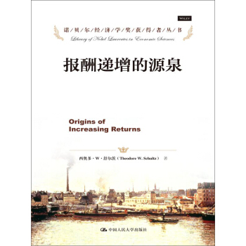 報酬遞增的源泉/諾貝爾經濟學奬獲得者叢書 pdf epub mobi 電子書 下載
