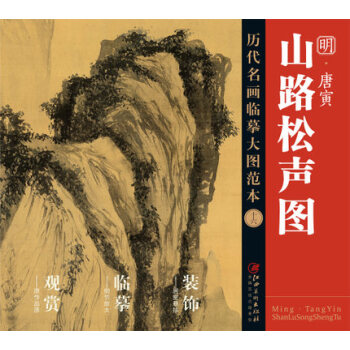 曆代名畫大圖臨摹範本 十六 山路鬆聲圖 pdf epub mobi 下载