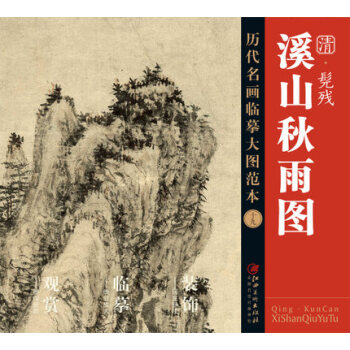历代名画大图临摹范本 十九 溪山秋雨图 pdf epub mobi 下载