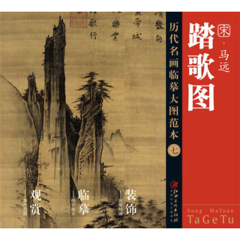 曆代名畫大圖臨摹範本 七 踏歌圖 pdf epub mobi 下载