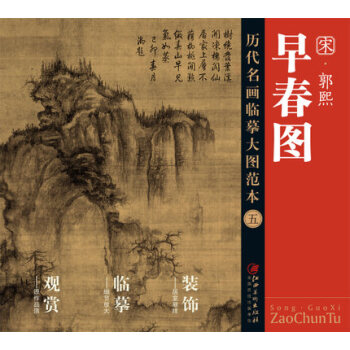 历代名画大图临摹范本 五 早春图 pdf epub mobi 下载