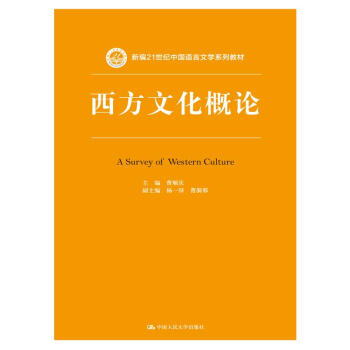 西方文化概論/新編21世紀中國語言文學係列教材 pdf epub mobi 下载