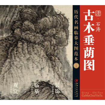 历代名画大图临摹范本 二十 古木垂荫图 pdf epub mobi 下载