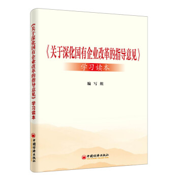 關於深化國有企業改革的指導意見 學習讀本 pdf epub mobi 下载