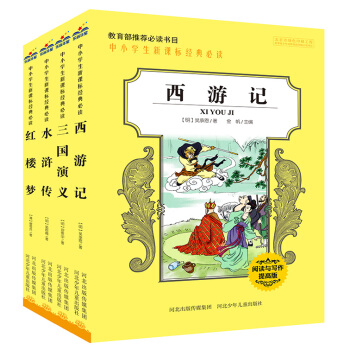 四大名著 中小學生新課標必讀經典名著 三國演義 水滸傳 紅樓夢 西遊記（第1輯 套裝共4冊） pdf epub mobi 下载