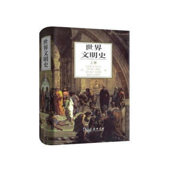 世界文明史(上)