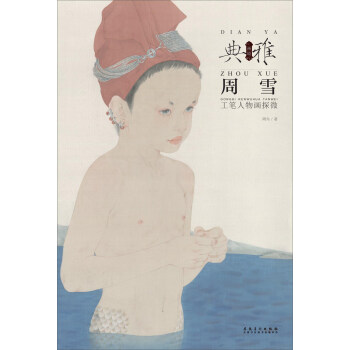 周雪 工筆人物畫探微 pdf epub mobi 下载
