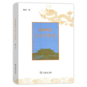 海峡两岸汉字对照表