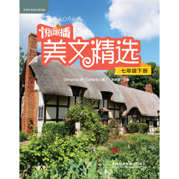 悅讀聯播美文精選(七年級下) pdf epub mobi 下载