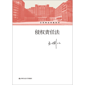 侵权责任法/王利明法学教科书 pdf epub mobi 下载