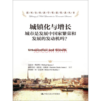 城镇化与增长：城市是发展中国家繁荣和发展的发动机吗？ pdf epub mobi 电子书 下载