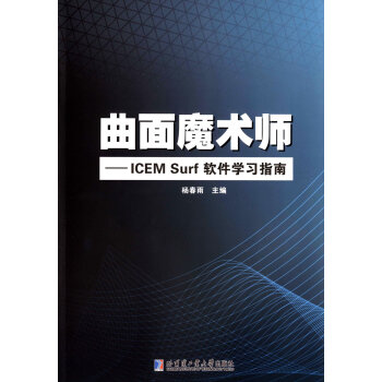 曲面魔术师 ICEM Surf软件学习指南