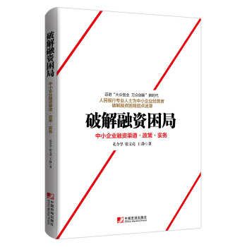 破解融資睏局：中小企業融資渠道·政策·實務 pdf epub mobi 下载
