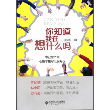 你知道我在想什么吗?