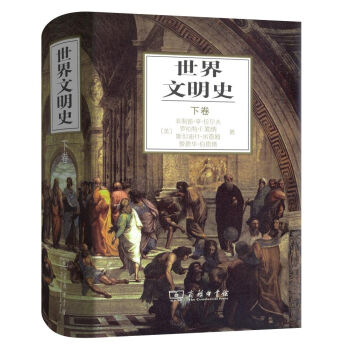 世界文明史(下卷)