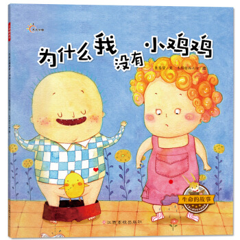生命的故事：為什麼我沒有小雞雞 [3-6歲] pdf epub mobi 電子書 下載