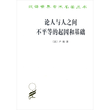 論人與人之間不平等的起因和基礎(漢譯名著本)