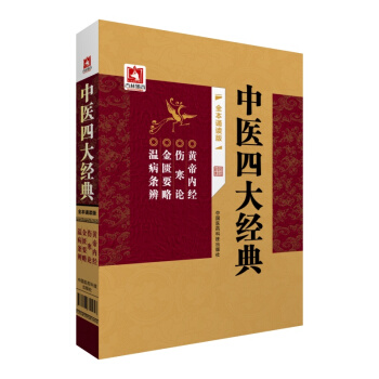 中医四大经典（全本诵读版） pdf epub mobi 电子书 下载