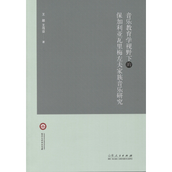 音乐教育学视野下的保加利亚瓦里梅左夫家族音乐研究 pdf epub mobi 下载