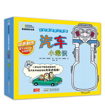 美國國傢地理 它們是這樣工作的係列：汽車小常識 [4-7歲] pdf epub mobi 下载