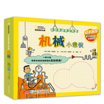 美國國傢地理 它們是這樣工作的係列 機械小常識 [4-7歲] pdf epub mobi 下载