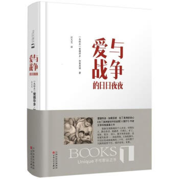 愛與戰爭的日日夜夜