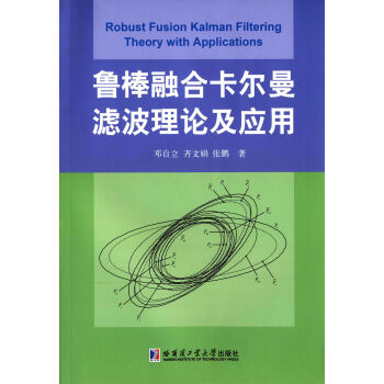 鲁棒融合卡尔曼虑波理论及应用 pdf epub mobi 下载