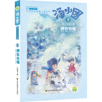 汤小团系列·两汉传奇卷 8 神农再现 [7-10岁] pdf epub mobi 电子书 下载