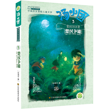 湯小團係列·兩漢傳奇捲 3 楚漢爭雄 [7-10歲] pdf epub mobi 電子書 下載