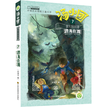 汤小团系列·两汉传奇卷 7 潜龙在渊 [7-10岁] pdf epub mobi 下载