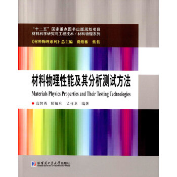 材料物理性能及其分析測試方法 pdf epub mobi 電子書 下載