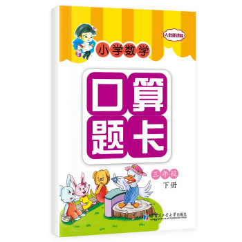 口算題卡三年級 下冊(人教新課標)