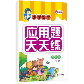 小學數學應用題天天練:二年級下冊(人教新課標)