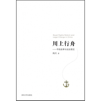 川上行舟:平权改革与法治变迁
