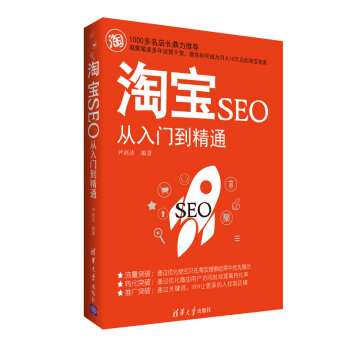 淘宝SEO从入门到精通 pdf epub mobi 下载